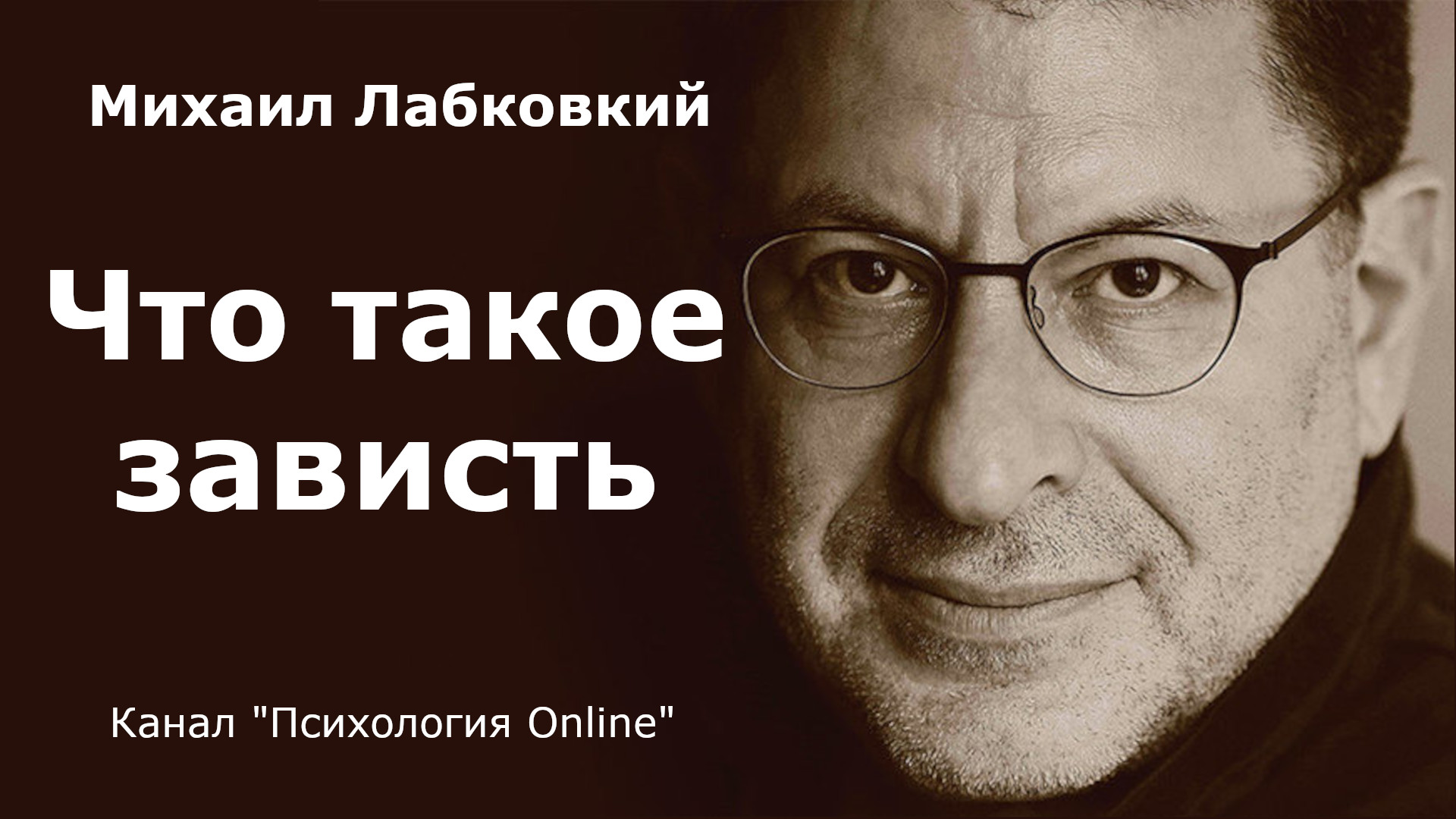 Что такое зависть. Михаил Лабковский (Michail Labkovskiy)