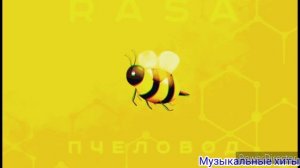 Ты пчела я пчеловод