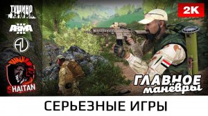 Главное манёвры • ArmA 3 Серьезные игры • 1440р60fps