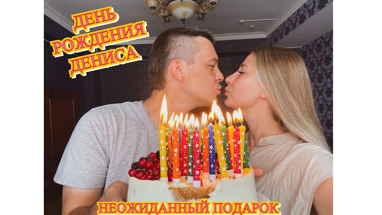 День Рождения Дениса в Дагестане. Неожиданный подарок