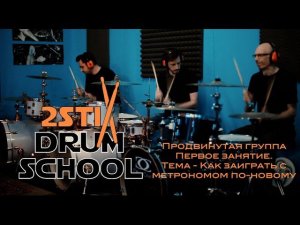 2STIX DRUMSCHOOL - фрагмент урока №1