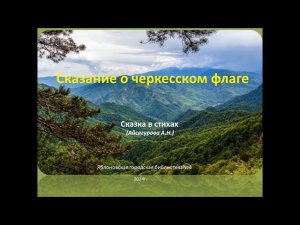 «Сказание о черкесском флаге». ЯГБ №4