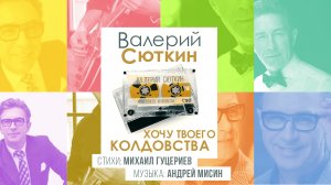 Валерий Сюткин — Хочу твоего колдовства (Премьера песни 2020)