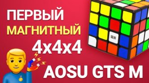 ОБЗОР MOYU 4x4x4 AOSU GTS M - ПЕРВОГО МАГНИТНОГО КУБИКА 4х4х4