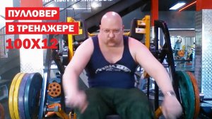 ПУЛЛОВЕР В ТРЕНАЖЕРЕ - 100кг на 12-повторов