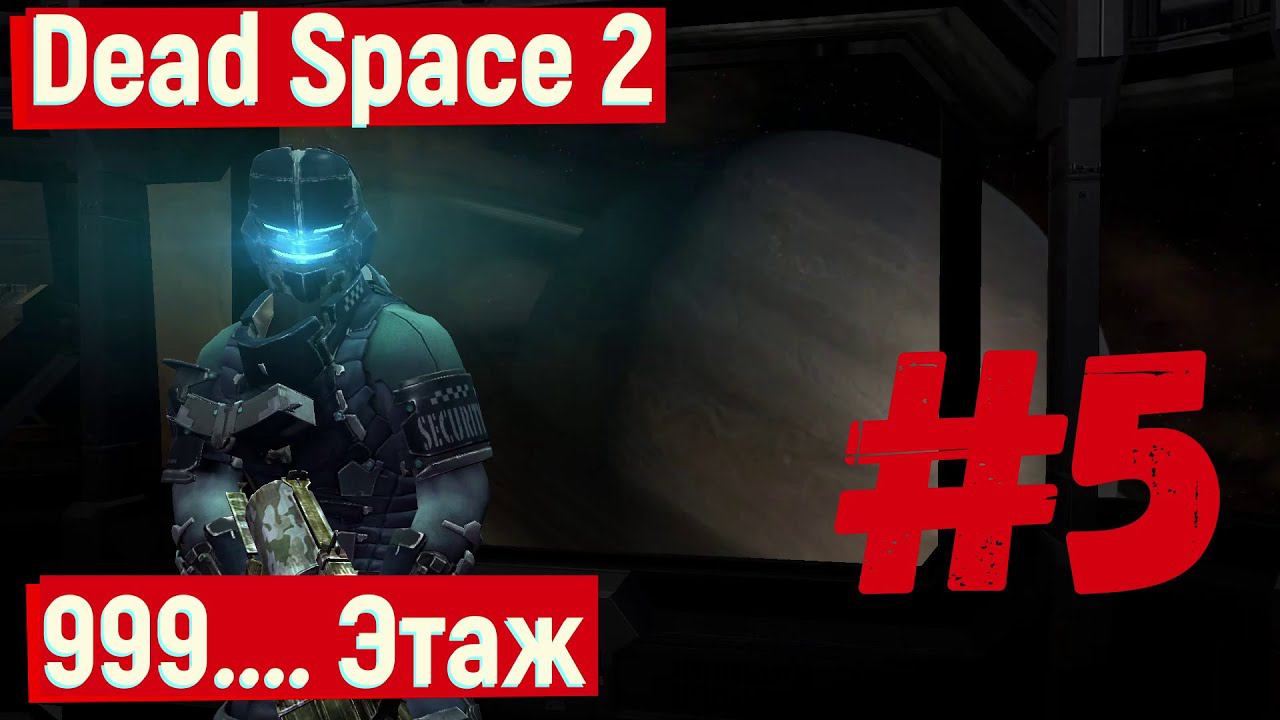 Dead Space 2 - 999.... Этаж #5