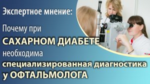 Почему при сахарном диабете нужна специализированная диагностика у офтальмолога