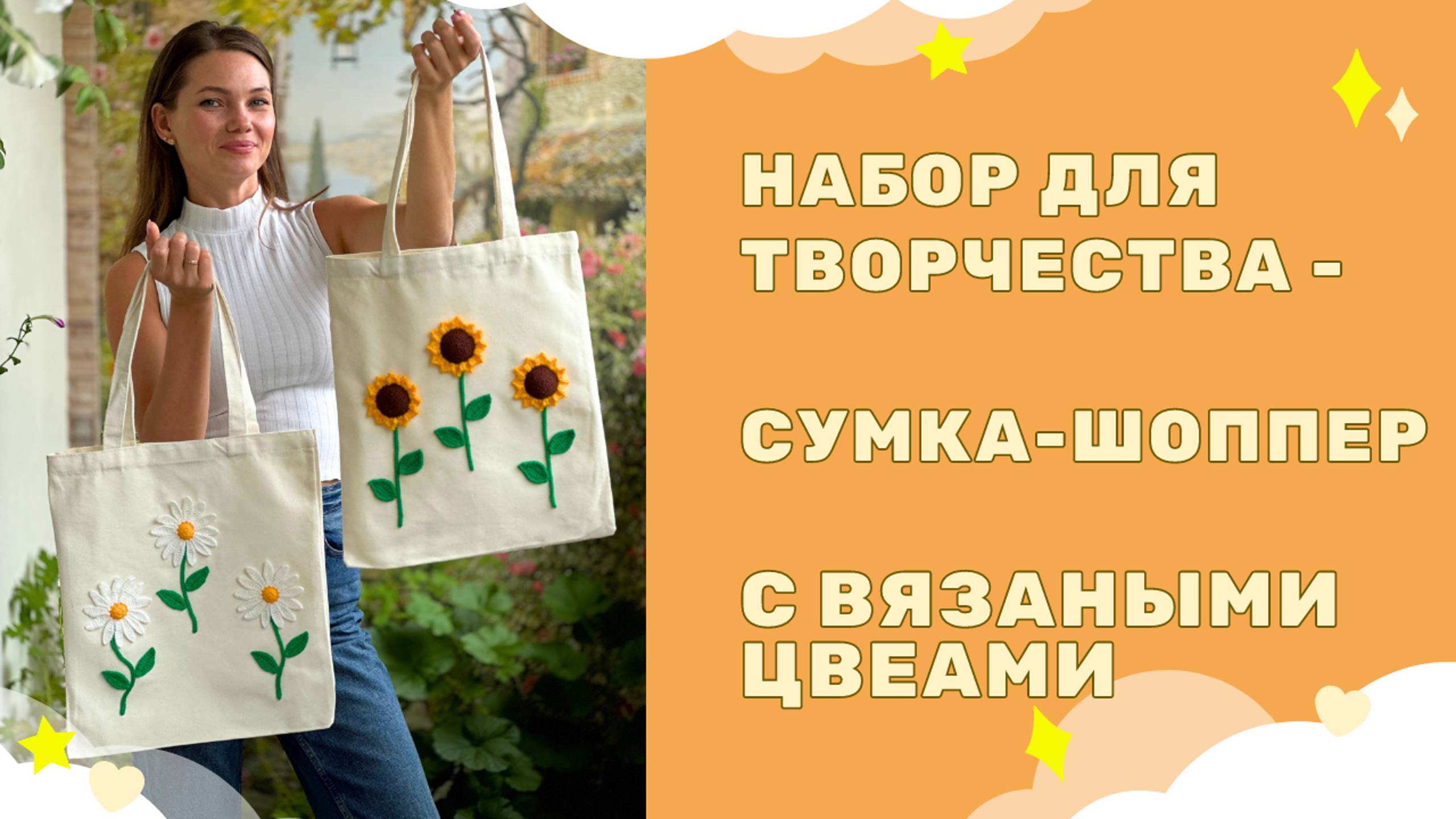Сумка-шоппер с вязанными цветами, набор для творчества смотреть онлайн
