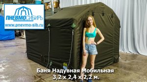 Баня Надувная Мобильная 3,2 м. x 2,4 м. x 2,2 м.