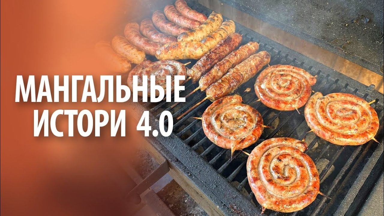 Мангальные истории 4.0 | Без слов смотреть онлайн