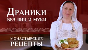 Белорусские драники без яиц и муки. Рецепт классический, постный