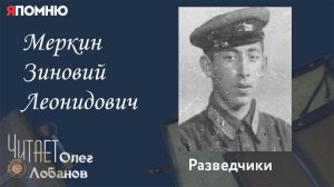 Меркин Зиновий Леонидович. Проект "Я помню" Артема Драбкина. Разведчики.