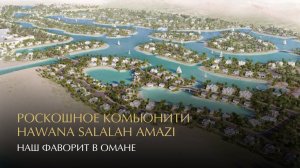 Проект Hawana Salalah Amazi – один из наших фаворитов в Омане