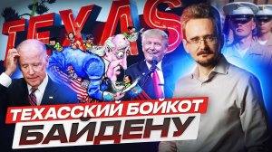 Техасский поворот: вторая гражданская в США или предвыборные игры? (03.02.2024)