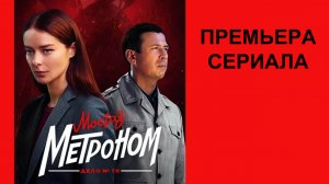 Сериал Мосгаз. Дело № 10 Метроном Трейлер (рус.)