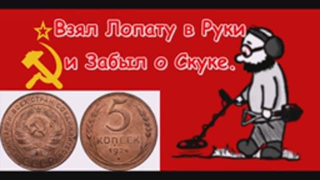 Поиск монет-Взял лопату в руки и забыл о скуке#Фартовый Копатель