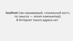 Что такое локальный хост?