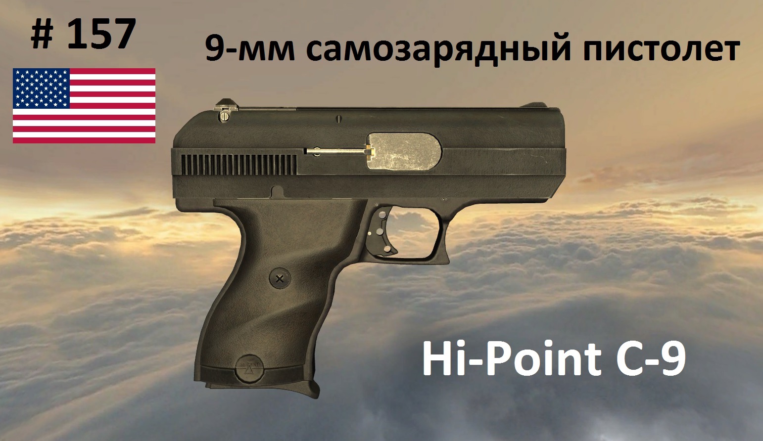 9-мм самозарядный пистолет Hi-Point C-9 (США) (World of Guns #157)