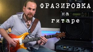 Фразировка. Три технических приема на все случаи жизни.