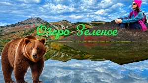 Медведи, страх, юмор, преодоление самого себя и фантастические пейзажи! Камчатка, озеро Зеленое.