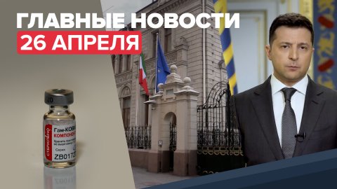 Новости дня — 26 апреля: высылка итальянского дипломата из России, Зеленский о встрече с Путиным