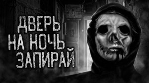 ДВЕРЬ НА НОЧЬ ЗАПИРАЙ! Страшные истории на ночь. Страшилки. Жуткие истории