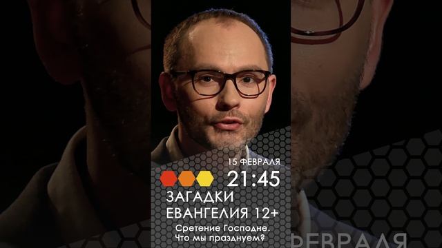 Загадки Евангелия. Сретение Господне. Что мы празднуем?