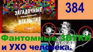 Фантомные звуки. Как их возможно услышать? З/О_384