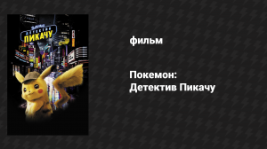 Покемон. Детектив Пикачу (фильм, 2019)