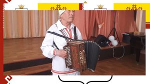 Мариец играет Гимн Чувашской Республики на гармошке