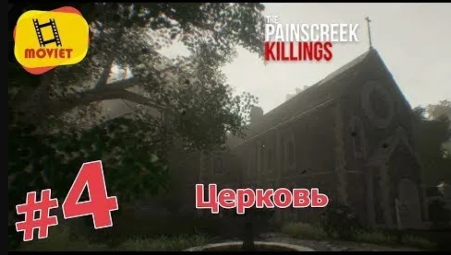 Старая церковь / PainsCreek Killings / Прохождение / Часть 4