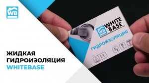 Жидкая Гидроизоляция WHITEBASE