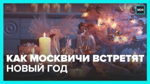 Москвичи рассказали, как встретят Новый год - Москва 24
