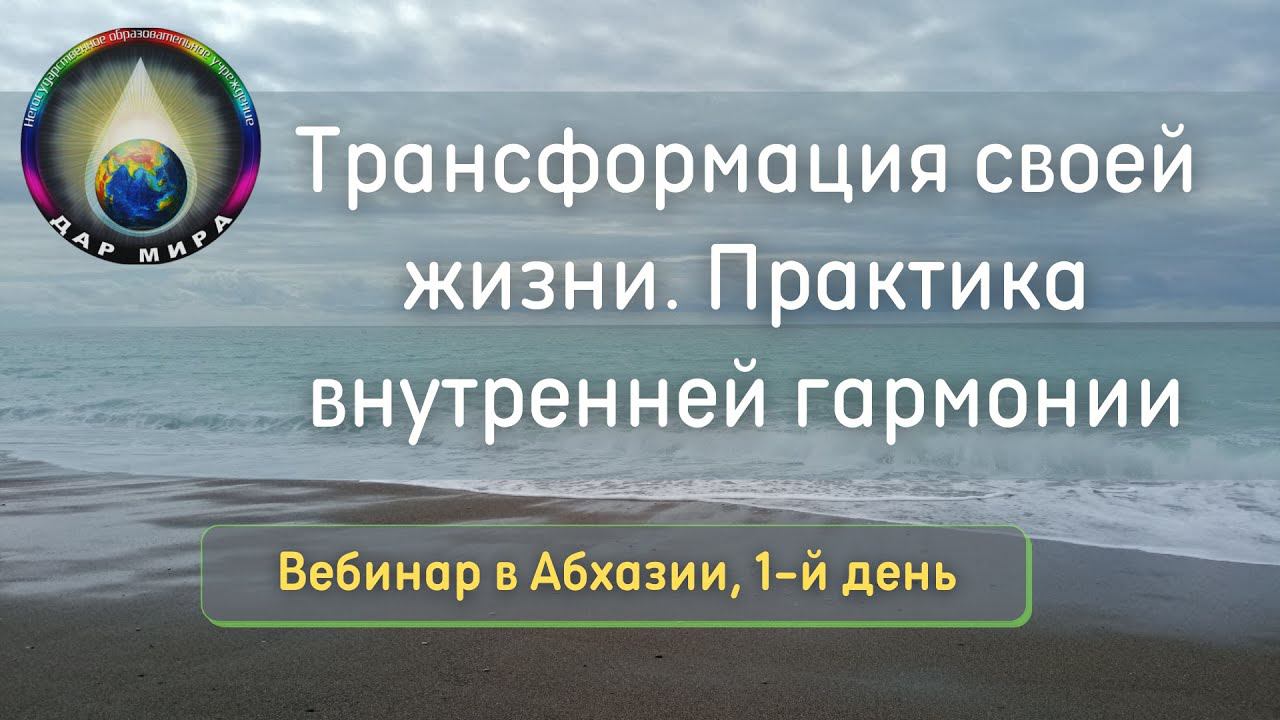 Вебинар. Трансформация своей жизни. Практика внутренней гармонии. День 1-й. 30-09-2021