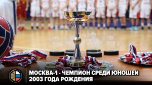 Москва-1 - чемпион Первенства России среди юношей 2003 г.р.