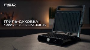 Гриль RED solution SteakPRO RGM-M815