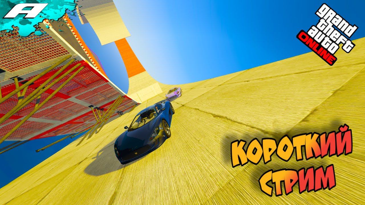 КОРОТКИЙ СТРИМ ➤ СТРИМ ГТА 5 ОНЛАЙН ➤ СКИЛЛ ТЕСТЫ ➤ ПАРКУРЫ ➤ PC смотреть онлайн