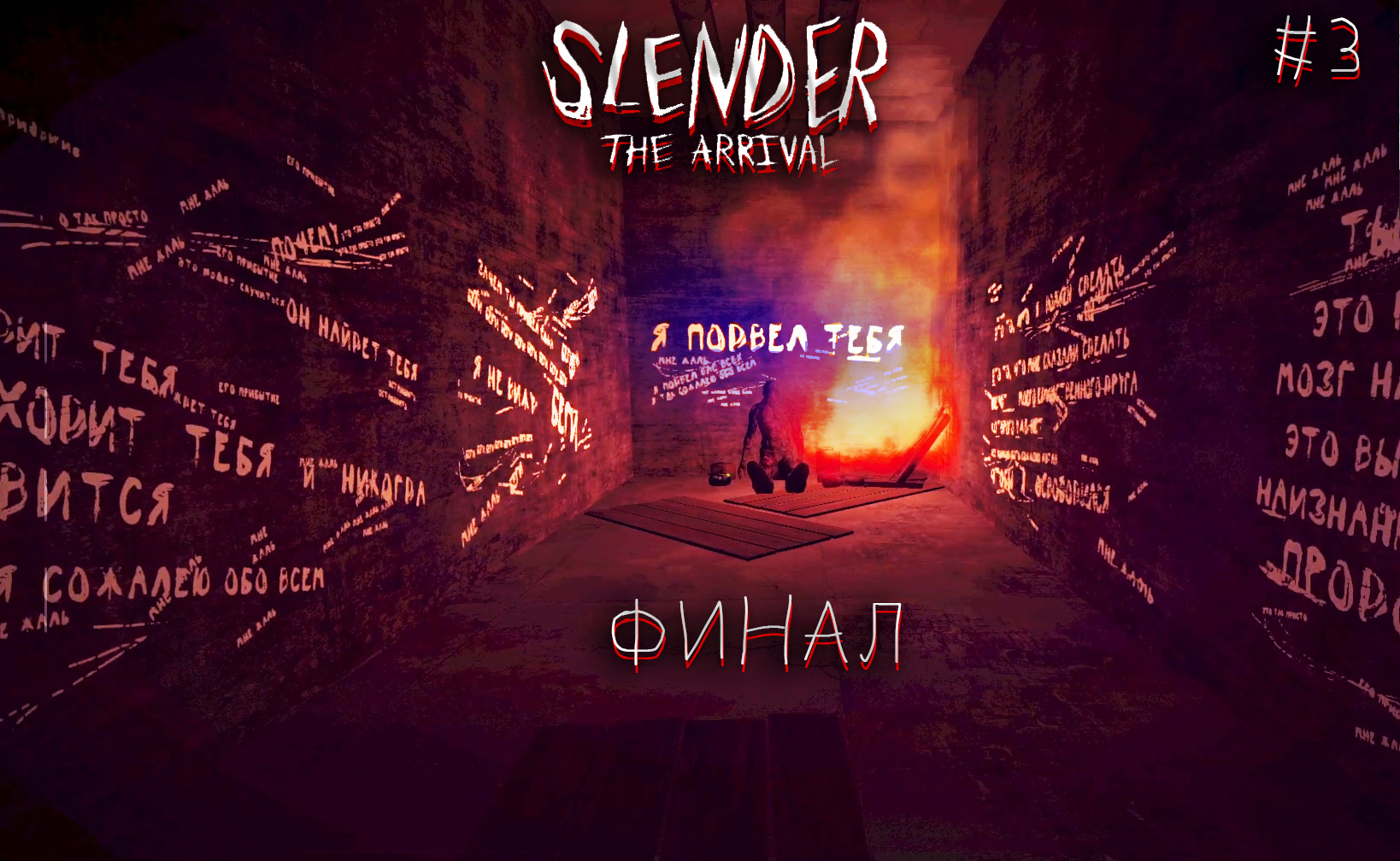 Slender: The Arrival #3 ФИНАЛ.