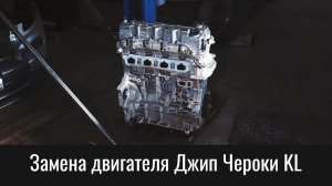 Замена двигателя Джип Чероки KL 2.4 – Jeep Cherokee 2.4 Tigershark Engine Removal