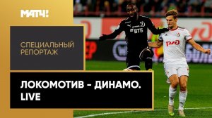 «Локомотив» - «Динамо». Live. Специальный репортаж
