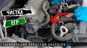 Плавают обороты. Что делать? Как исправить не стабильный холостой ход? Чистим ЕГР