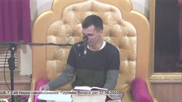 ШБ 7.2.49 Наука самоосознания. Гауранга Виласа дас 22.06.2022 смотреть онлайн