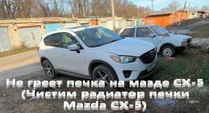 Не греет печка на мазде CX-5 (Чистим радиатор печки Mazda CX-5)