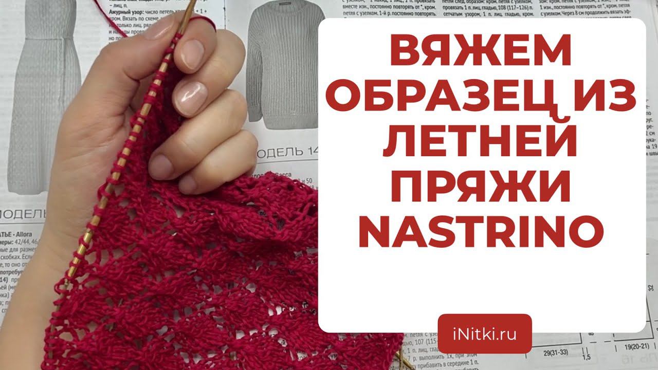 ВЯЖЕМ ВМЕСТЕ ОБРАЗЕЦ ИЗ NASTRINO от Lana Grossa - летняя пряжа