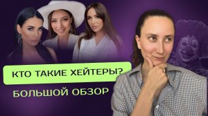 ХЕЙТ. Почему люди хейтят? Как реагировать на хейт?