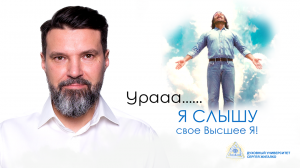 Урааа... Я слышу свое Высшее Я! | Сергей Жигалко