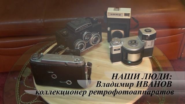 НАШИ ЛЮДИ. Владимир Иванов - коллекционер фотоаппаратов смотреть онлайн
