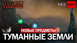 Valheim ТУМАННЫЕ ЗЕМЛИ все НОВЫЕ ПРЕДМЕТЫ где НАЙТИ