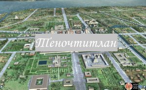 Теночтитлан