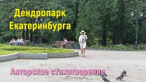 Дендропарк Екатеринбурга. Авторские стихи. Читает автор Светлана Авдеева